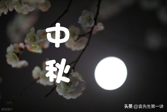 不是迷信！今日中秋节，晚上最不能做的4件事，别忘了告诉家人！
