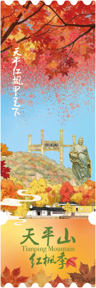 苏州天平山发请柬啦