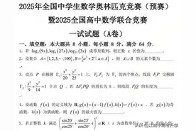 最全！2025年全国中学生数学奥林匹克竞赛预赛A、B卷标准答案出炉图片