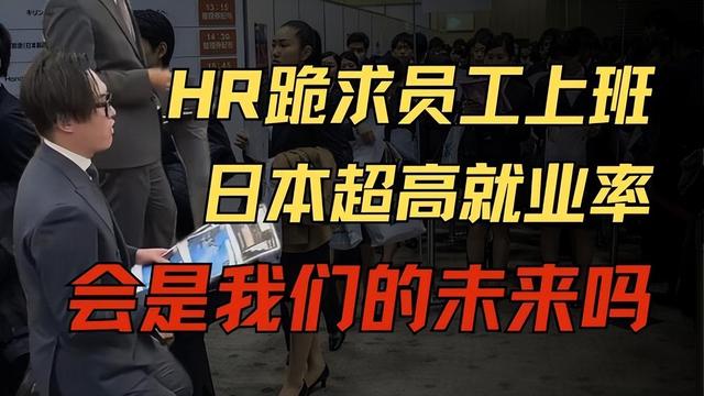 人少就不卷了？日本就业率飙升到 98%，代价是整个国家的未来？