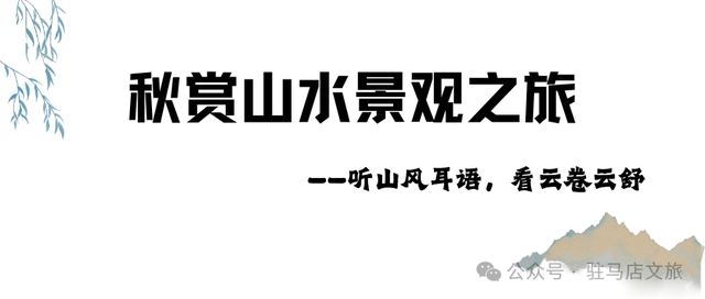 驻马店赏秋地图！这些地方太太太好看了