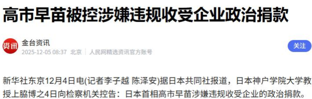下台已成定局？高市没想到，还没撤回谬论，日本检察机关收到控告