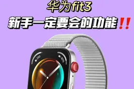 智能手表性价比之王！教你把华为fit 3玩到极致，百元价位好用到哭图片