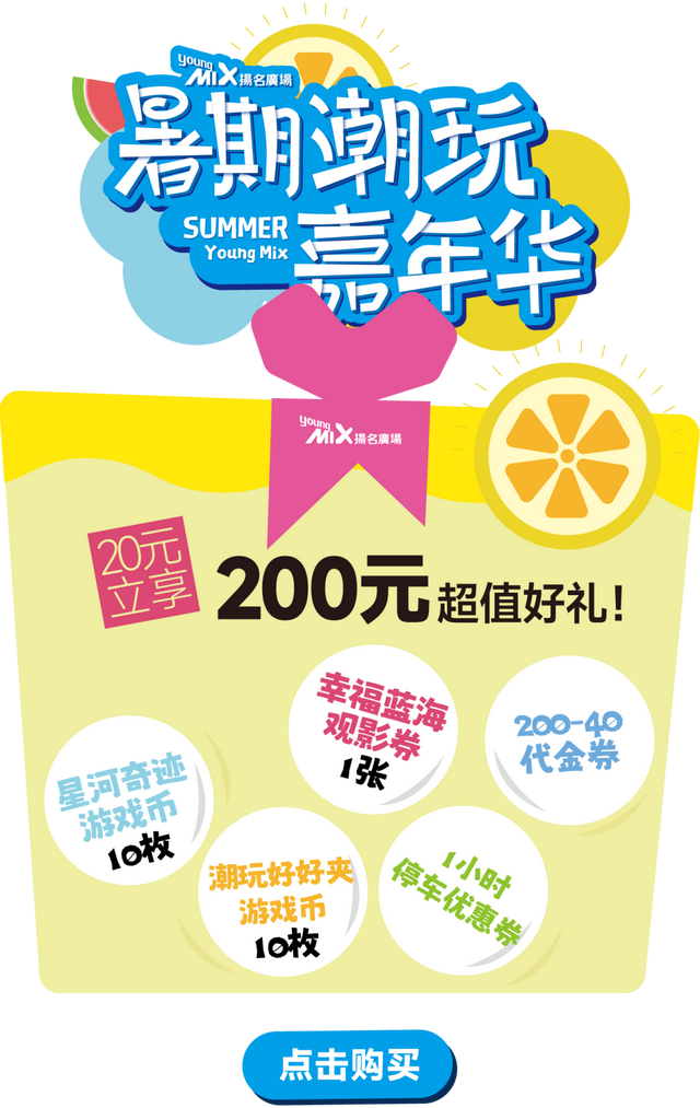 珠海人有福了！扬名广场暑期狂欢，20元抢200元大礼包！