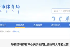 事业单位！呼和浩特体育中心、内蒙古气象部门招聘！图片