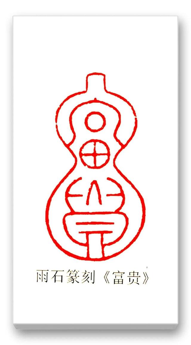 品读中国书法篆刻名家——雨石