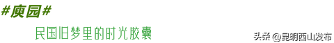 @外地人，不用找了！来昆明旅居锁死西山这三大片区