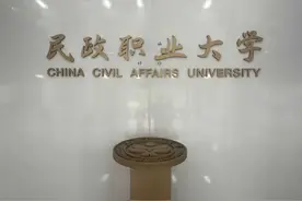 全国首个民政本科！毕业即端“铁饭碗”——民政职业大学图片