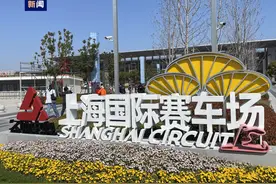 F1中国大奖赛倒计时，上海国际赛车场焕新归来图片