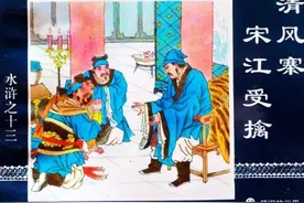 水浒传｜第13册 清风寨宋江受擒图片