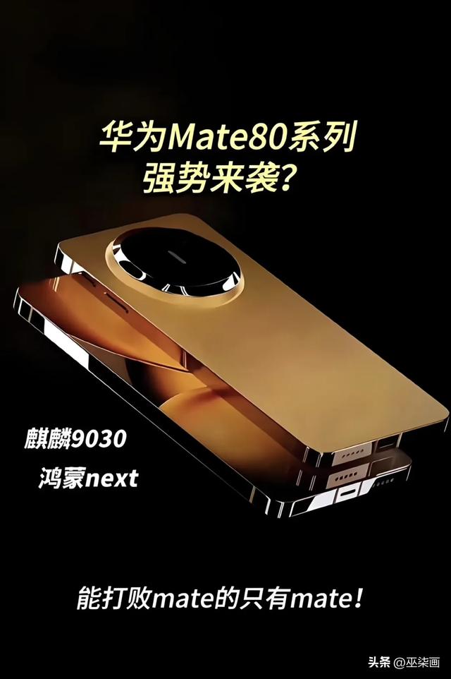华为Mate 80系列终极爆料：麒麟9030携卫星通信而来，10月引爆市场