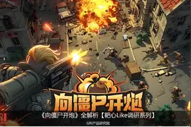 【小游戏系列】《向僵尸开炮》全解析图片