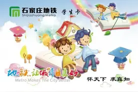 单次行程不限里程仅需1元！石家庄地铁学生卡办理指南来了→图片