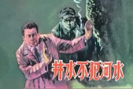 反特故事连环画《井水不犯河水》天津美术出版社图片