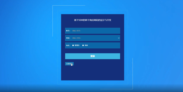 基于SSM的种子商店网站的设计与开发-计算机毕业设计源码