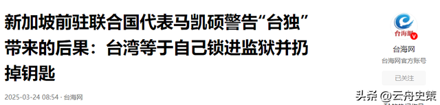 若赖清德宣布“台独”，新加坡马凯硕表示：台湾会面临三大惨状！
