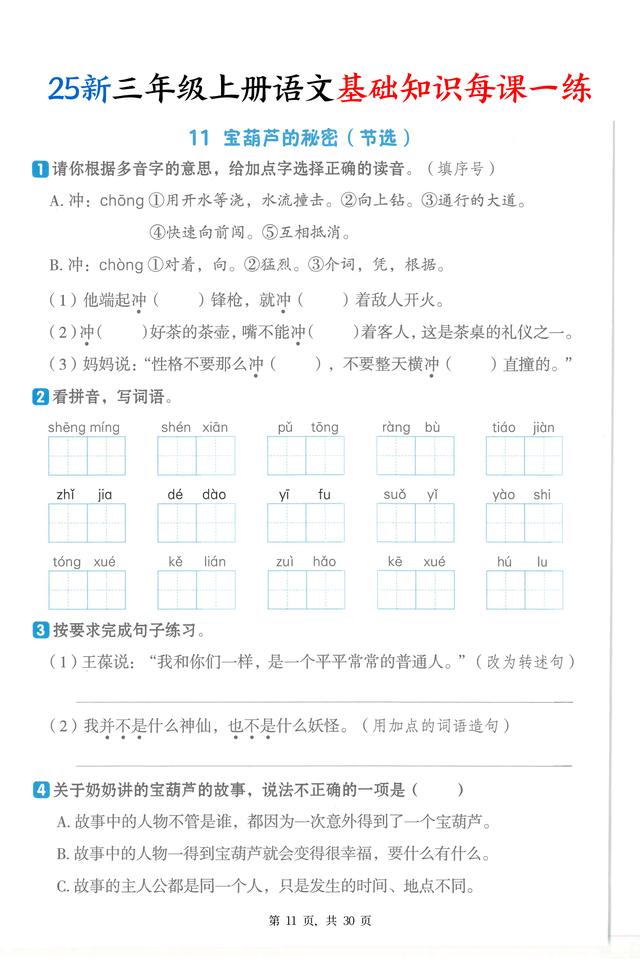 25秋三上丨语文新基础知识每课一练每日打卡复习提升四