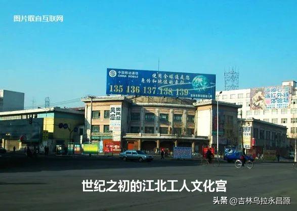 吉林市土城子广场曾有一座江北工人文化馆
