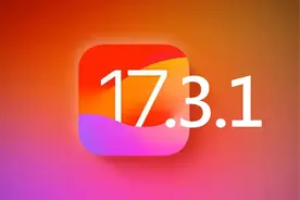 太突然！iOS 17.3.1 降级通道罕见“复活”，这是最后的机会图片