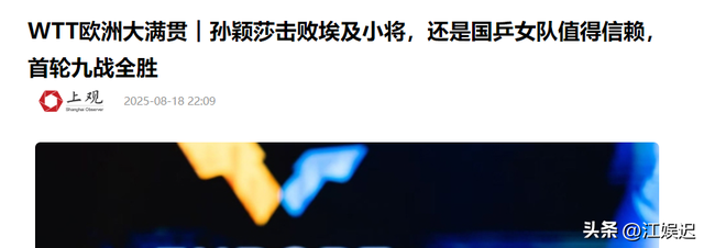 必须严惩！孙颖莎在瑞典晋级不到24小时，央视就揭露国内恶心一幕