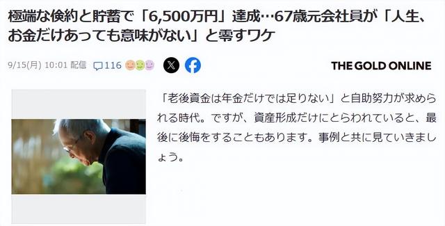 日本老夫妻节俭一生，不买车买房，存巨款退休！刚闲下来，人没了