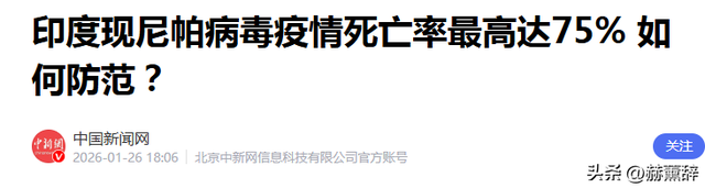 印度爆发尼帕病毒	，死亡率达75%，世界经不起折腾，中国也有病原