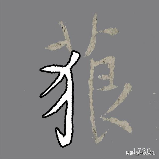 王羲之行书中50个最难的偏旁解析——反犬旁（犭）（33）