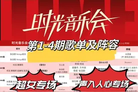 2024年《时光音乐会》1–4期歌单来咯，这一季主打一个情怀❗️图片