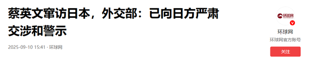 事态严重了！日本连开3枪，蔡英文已离岛，国防部通牒发往东京