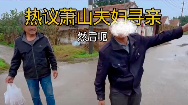 萧山网红夫妇山东寻亲拍视频引热议 多话题讨论促城乡理解融合