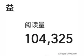 展现、阅读、点赞量都在快速增长时 突然被提示审核不通过 该怎么办图片