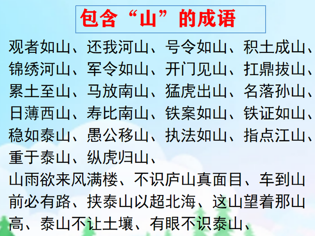 地貌成语：包含“地”、“山”的成语