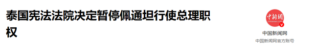 泰法院将以5:4的结果，恢复佩通坦总理职务？泰王、军方开了后门