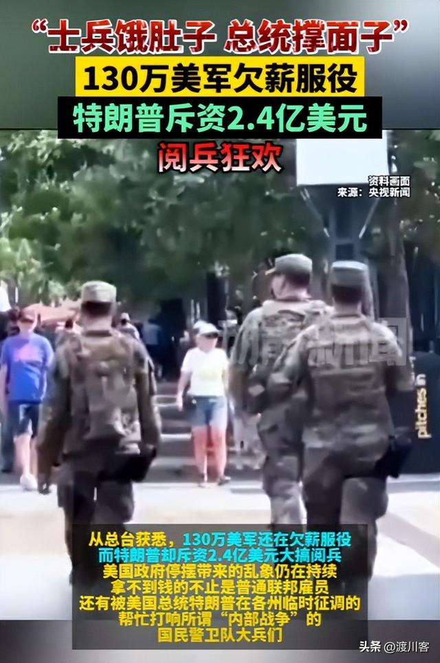 军饷靠挪用，家属靠救济！美军停摆危机，特朗普2.4亿庆典引众怒