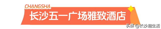 被朋友问了800遍的长沙国庆攻略，今天就毫无保留地公开了！