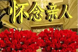 祭父文——父亲三周年祭图片