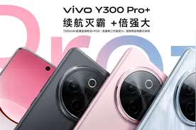 续航灭霸 +倍强大 vivo Y300 Pro+正式发布图片
