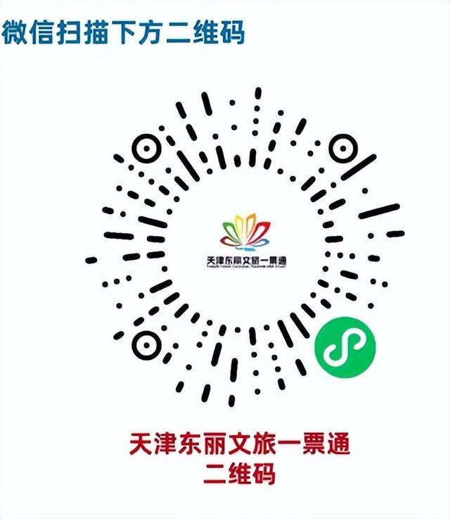 一票畅游 优享东丽！“天津东丽文旅一票通”正式发售