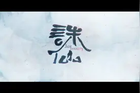 国漫《诛仙》第二季来啦！定档3.30！3月30日，不见不散图片