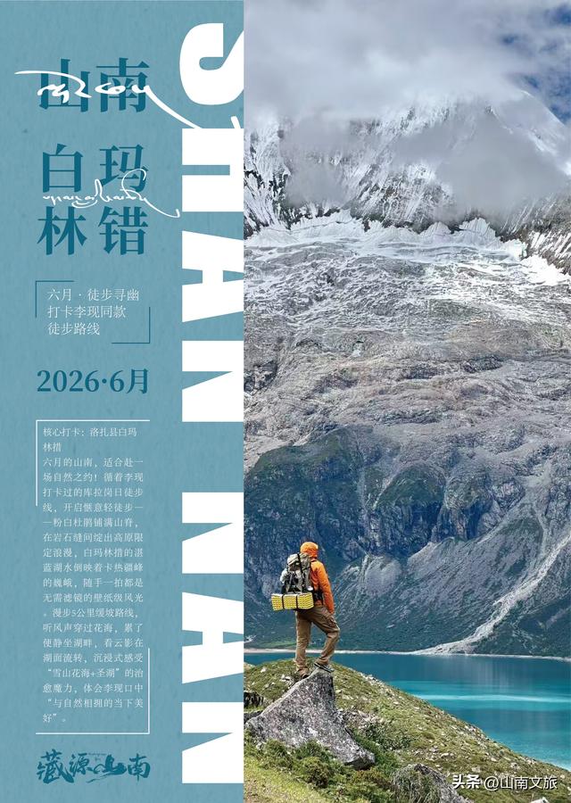 2026山南旅行盲盒上线！365 天美不重样✨