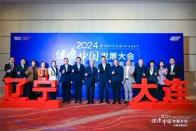 健康中国发展大会大连主题会议圆满举行图片