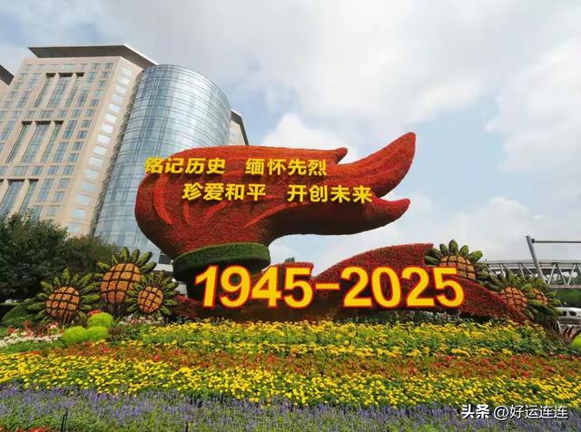 纪念抗战胜利80周年主题花坛亮相长安街,用鲜花诉说家国记忆