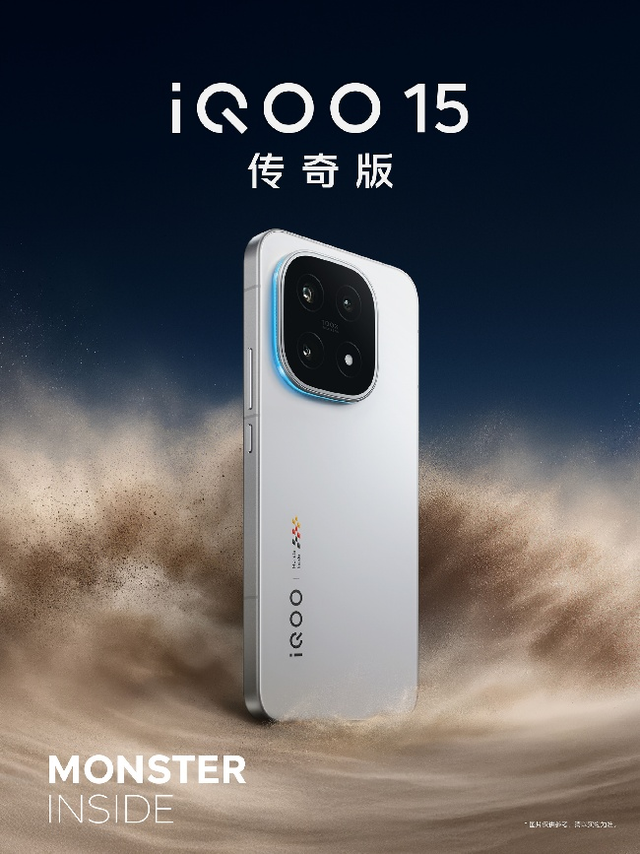 真香预定！iQOO 15安卓旗舰机皇已准备就绪，澎湃性能即将登场
