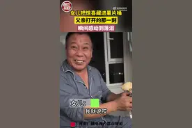 女儿把惊喜递给父亲感动到落泪图片