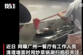 广州一餐厅用炒菜锅涮扫把洗墙，市监局：将去现场核实处理图片