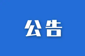 停车欠费催缴公告图片