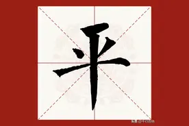 百家姓之95—平姓，起源·迁徙·家训·名人故事图片