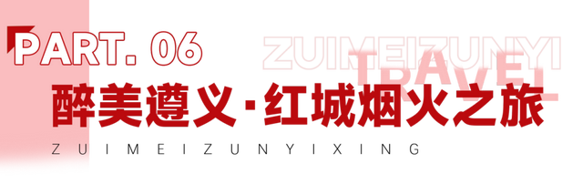 国庆“趣”遵义 | 收藏！线路大合集，解锁醉美遵义N种玩法！