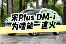 宋Plus DM-i为什么这么火？全面解析，入门必看，买它有这篇就够了图片