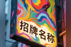 从三河市广告牌匾事件，到店铺招牌名称与营业执照不一致是否违法图片
